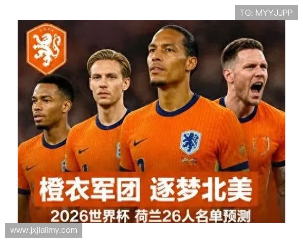 2026世界杯荷兰队阵容预测：范戴克领衔橙衣军团能否突破无冕之王魔咒