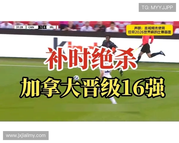 加拿大晋级16强提升东道主热度：淘汰赛表现值得回顾