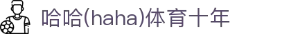 哈哈·(haha)体育十年运营,信誉无忧